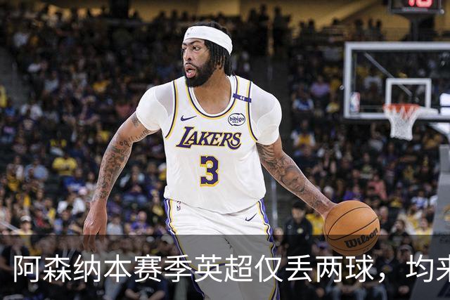 阿森纳本赛季英超仅丢两球，均来自禁区外的远射