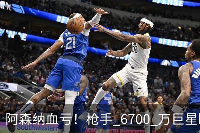 阿森纳血亏！枪手 6700 万巨星断崖下滑！阿尔特塔或彻底放弃