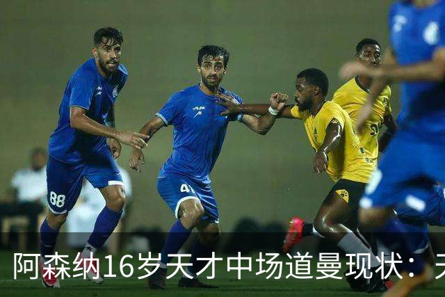 阿森纳16岁天才中场道曼现状：天赋媲美16岁的罗纳尔多