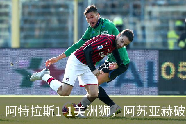 阿特拉斯1-1美洲狮，阿苏亚赫破门，埃斯特韦斯扳平
