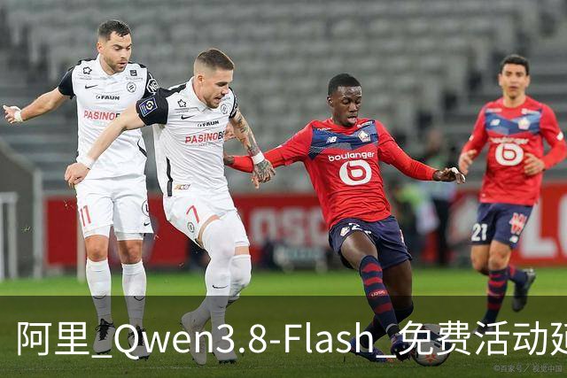 阿里 Qwen3.8-Flash 免费活动延期，结束时间未定