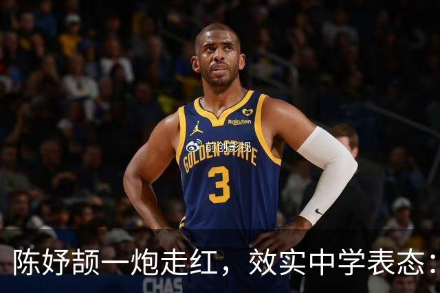 陈妤颉一炮走红，效实中学表态：不打扰，才是最深爱护