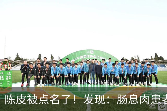 陈皮被点名了！发现：肠息肉患者吃陈皮，不必等多久，或有5变化