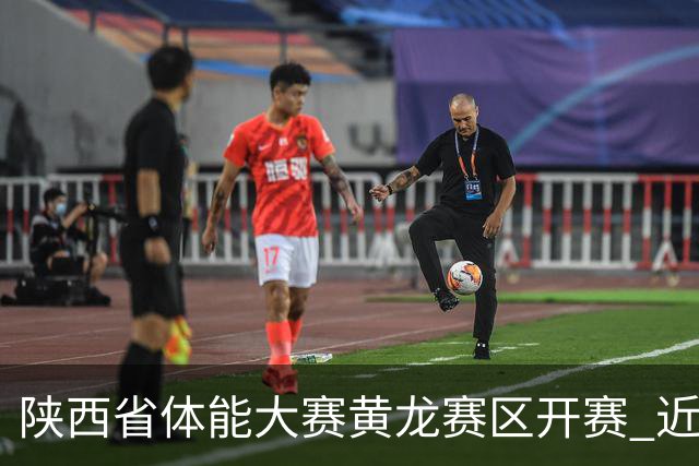 陕西省体能大赛黄龙赛区开赛 近800选手同台比拼