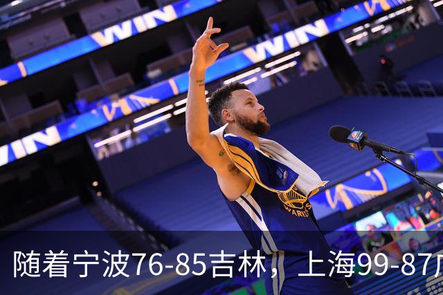 随着宁波76-85吉林，上海99-87广东，CBA最新积分榜出炉