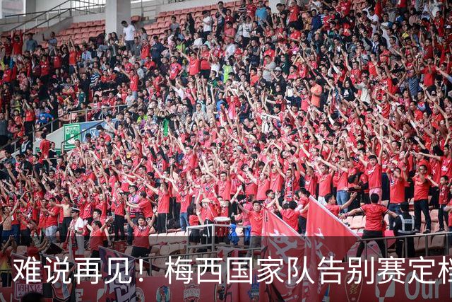 难说再见！梅西国家队告别赛定档，10月7日对阵贝宁