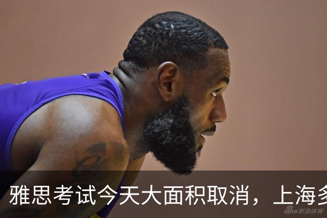 雅思考试今天大面积取消，上海多个考点受影响，明后两天考试是否恢复尚无定论