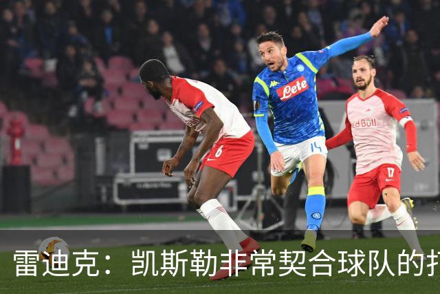 雷迪克：凯斯勒非常契合球队的打法 我尤其欣赏他的篮板表现