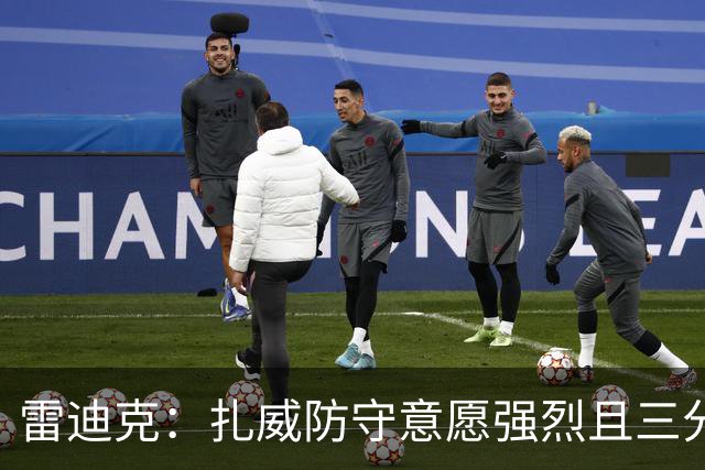 雷迪克：扎威防守意愿强烈且三分稳定 他曾主动给佩林卡试训