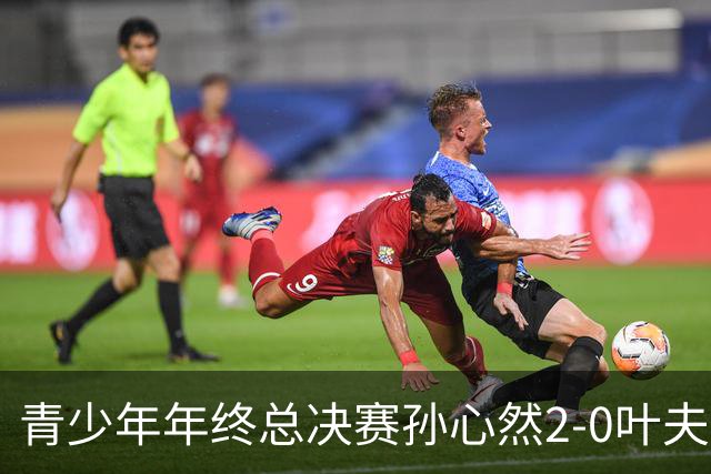 青少年年终总决赛孙心然2-0叶夫列莫娃晋级，3场只丢15局，以小组第1锁定总决赛4强席位