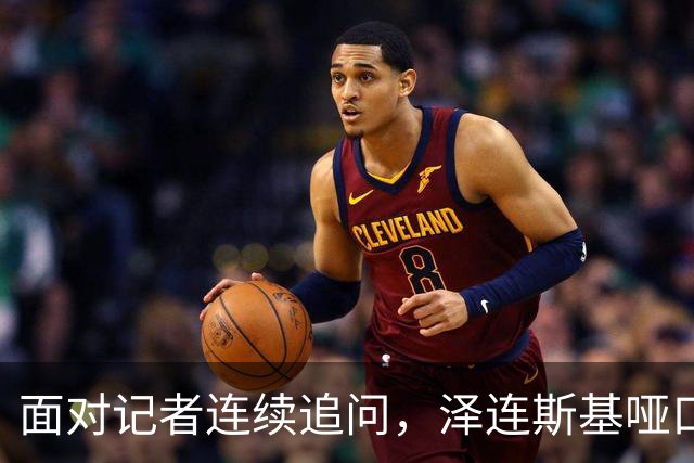 面对记者连续追问，泽连斯基哑口无言，最终以苦笑作答