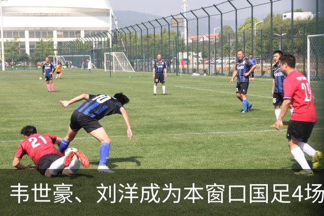 韦世豪、刘洋成为本窗口国足4场比赛中，仅有的两位全部首发的球员