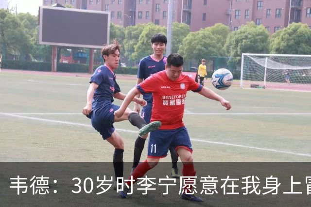 韦德：30岁时李宁愿意在我身上冒险 这是我人生最好的事情之一