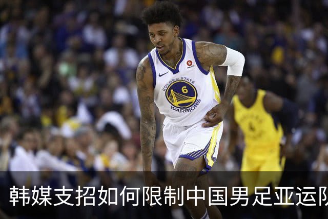 韩媒支招如何限制中国男足亚运队 重点关注吴曦领衔中场