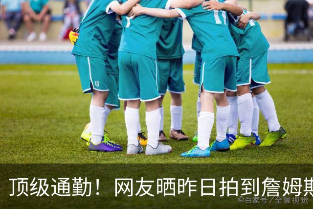 顶级通勤！网友晒昨日拍到詹姆斯走上停机坪搭乘直升机离开费城