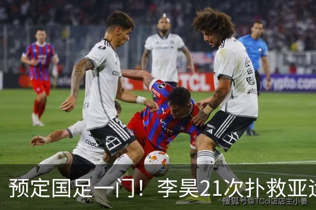 预定国足一门！李昊21次扑救亚运铜牌，U23亚洲杯6战5零封亚军