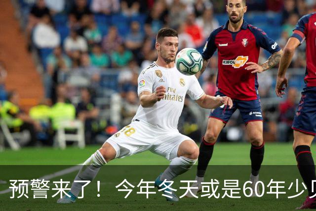 预警来了！今年冬天或是60年少见反常冬，三大特点，大家提早防范