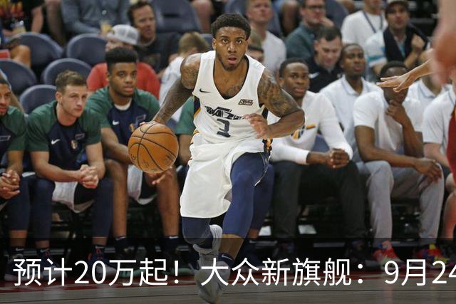 预计20万起！大众新旗舰：9月24日亮相