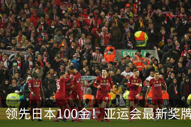 领先日本100金！亚运会最新奖牌榜更新，中国队金牌数太夸张