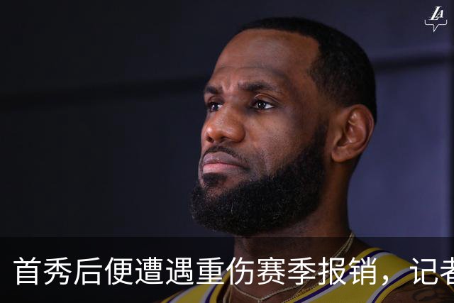 首秀后便遭遇重伤赛季报销，记者：尤文不大可能买断格拉巴拉