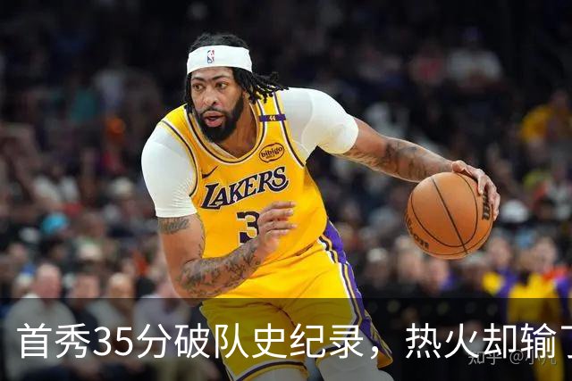 首秀35分破队史纪录，热火却输了25分