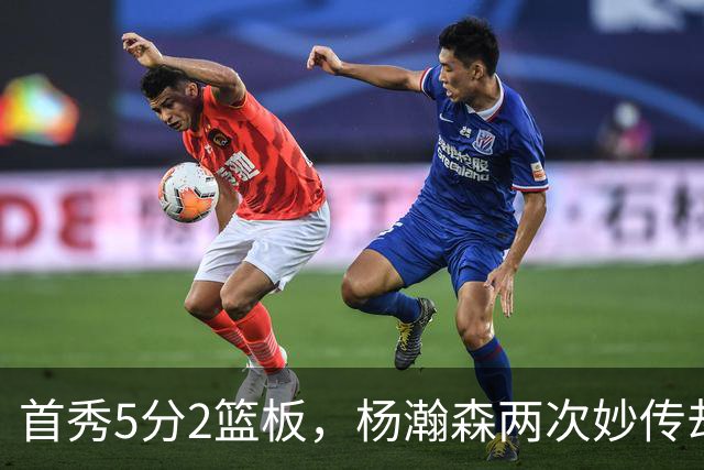 首秀5分2篮板，杨瀚森两次妙传却无人接应