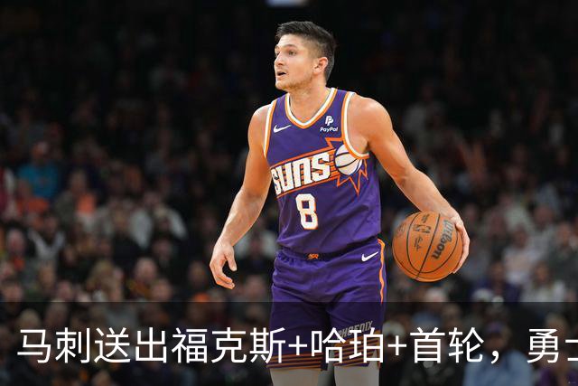 马刺送出福克斯+哈珀+首轮，勇士认真评估，库里会被送走？