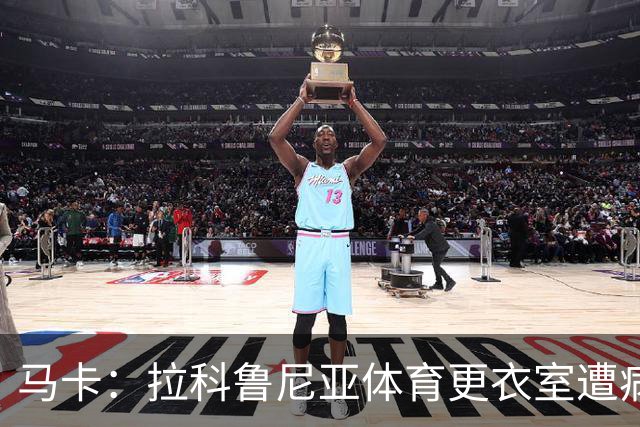 马卡：拉科鲁尼亚体育更衣室遭病毒侵袭，多名球员感染