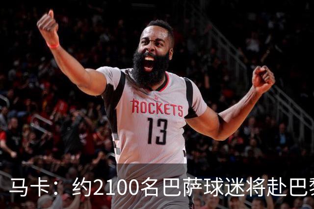 马卡：约2100名巴萨球迷将赴巴黎助威