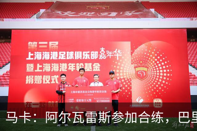 马卡：阿尔瓦雷斯参加合练，巴里奥斯和瑟洛特则基本无缘德比战