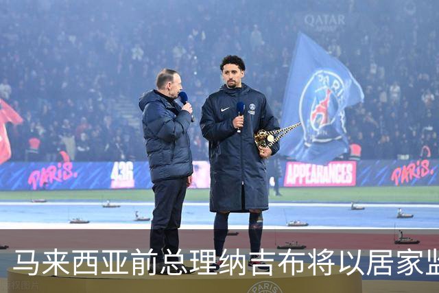 马来西亚前总理纳吉布将以居家监禁形式继续服刑