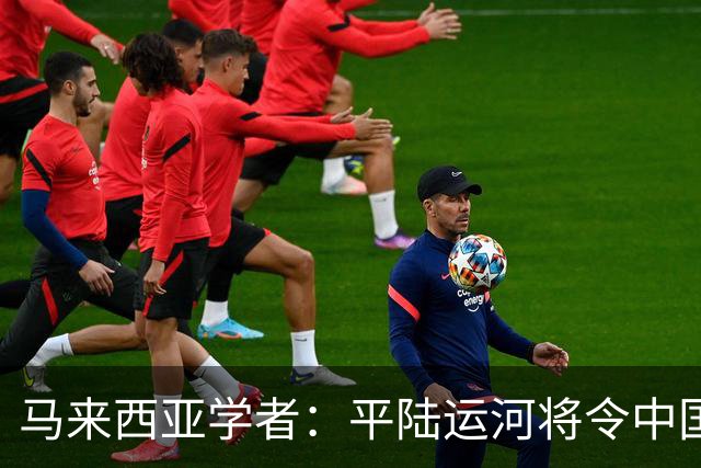 马来西亚学者：平陆运河将令中国与东盟关系愈发紧密