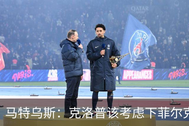 马特乌斯：克洛普该考虑下菲尔克鲁格，他能在欧洲杯发挥关键作用
