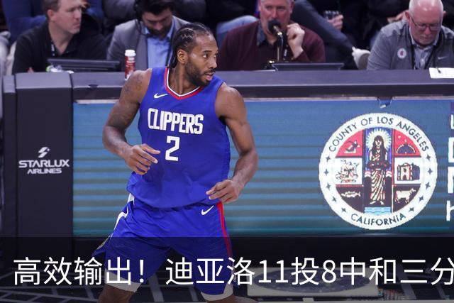 高效输出！迪亚洛11投8中&三分5中3砍19分3板4助3帽 正负值+14