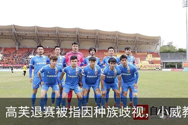 高芙退赛被指因种族歧视，小威教练发文怒斥