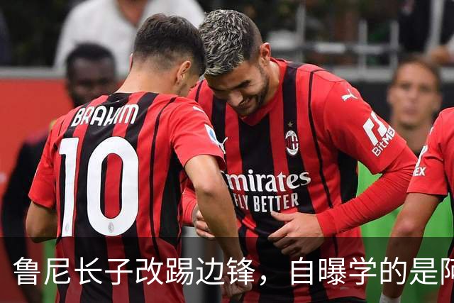 鲁尼长子改踢边锋，自曝学的是阿森纳那个人