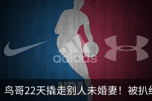 鸟哥22天撬走别人未婚妻！被扒细节很不简单 他有一绝招，难怪沦陷