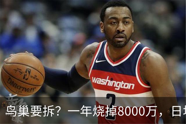 鸟巢要拆？一年烧掉8000万，日均烧钱20多万，这座吞金兽留着干啥