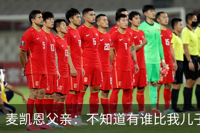 麦凯恩父亲：不知道有谁比我儿子训练更努力 他现在一天能练2&3次