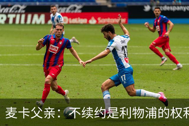 麦卡父亲：不续约是利物浦的权利 此生从未与皇马联系