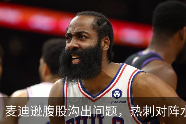 麦迪逊腹股沟出问题，热刺对阵水晶宫成疑