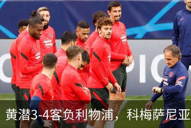 黄潜3-4客负利物浦，科梅萨尼亚：不想再接受体面的失利