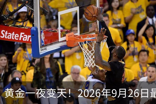 黄金一夜变天！2026年9月26日最新报价，全国价差竟这么大？