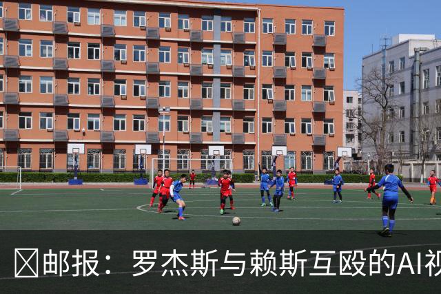 🤣邮报：罗杰斯与赖斯互殴的AI视频传进更衣室，切尔西感到担忧