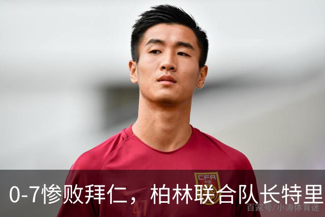 0-7惨败拜仁，柏林联合队长特里梅尔：球队不稳定防守须改善