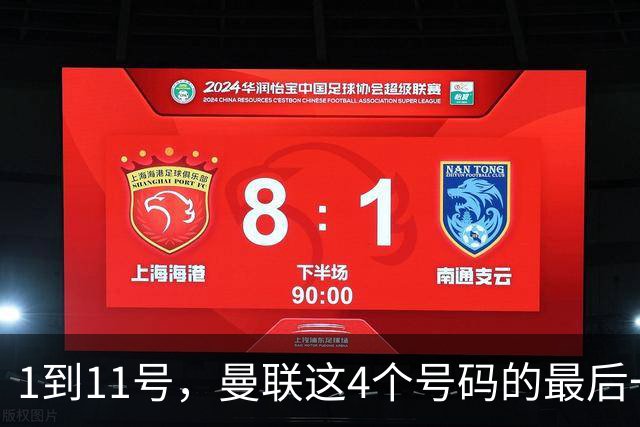 1到11号，曼联这4个号码的最后一任主人你还记得吗