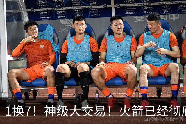 1换7！神级大交易！火箭已经彻底傻眼