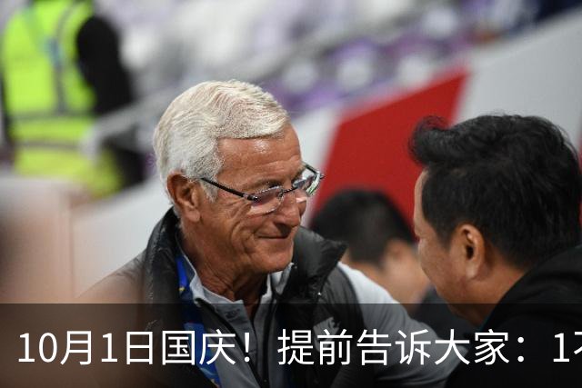 10月1日国庆！提前告诉大家：1不去，2不穿，3不吃，别不当回事