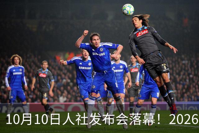 10月10日人社发布会落幕！2026养老金真相，和大家想的不一样