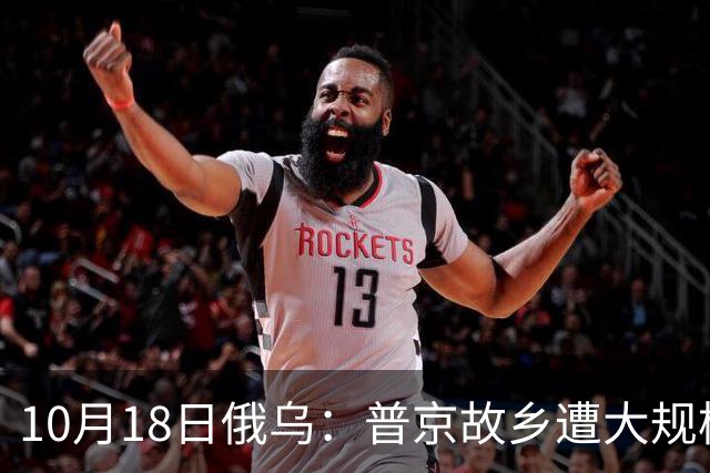 10月18日俄乌：普京故乡遭大规模袭击，俄军单日损失再破两千